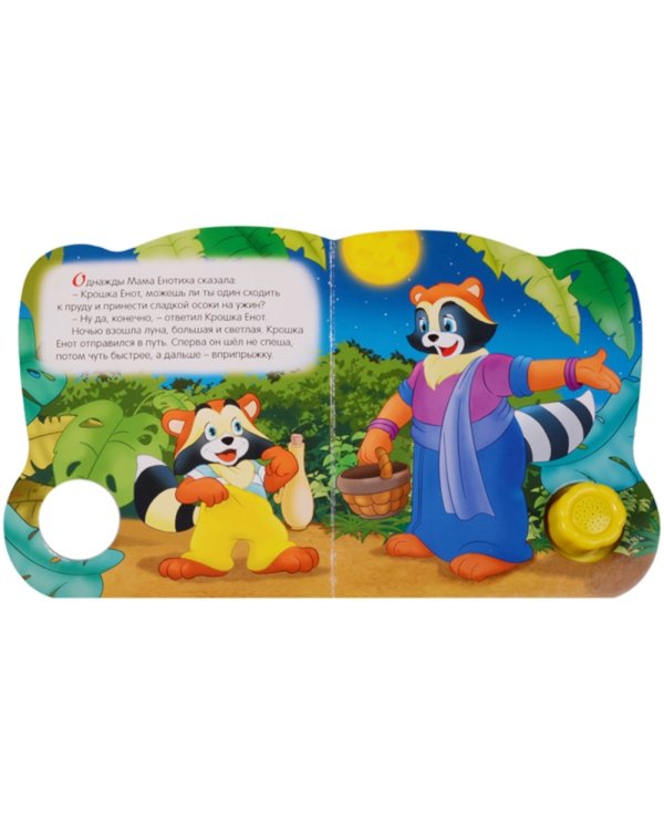 Крошка Енот (Цветик-семицветик)