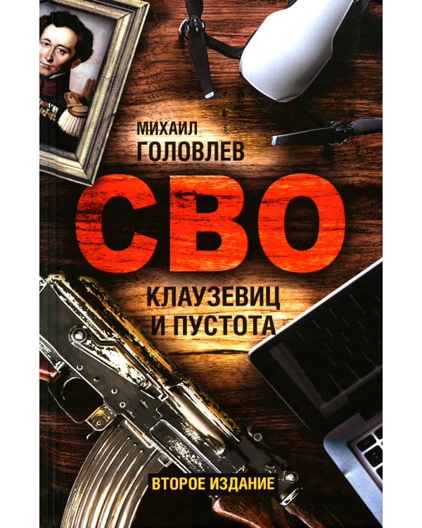 СВО. Клаузевиц и пустота + Факел Новороссии (комплект из 2-х книг)