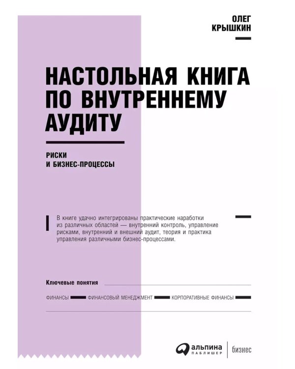 Настольная книга по внутреннему аудиту: Риски и бизнес-процессы. 5-е изд