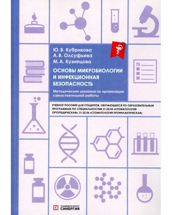 Основы микробиологии и инфекционная безопасность. Методические указания по организации самостоятельной работы: Учебное пособие