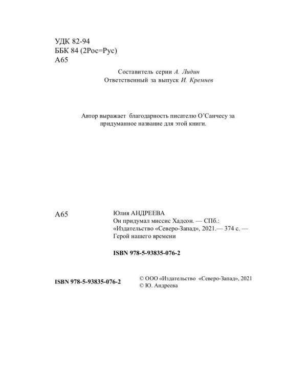 Он придумал миссис Хадсон