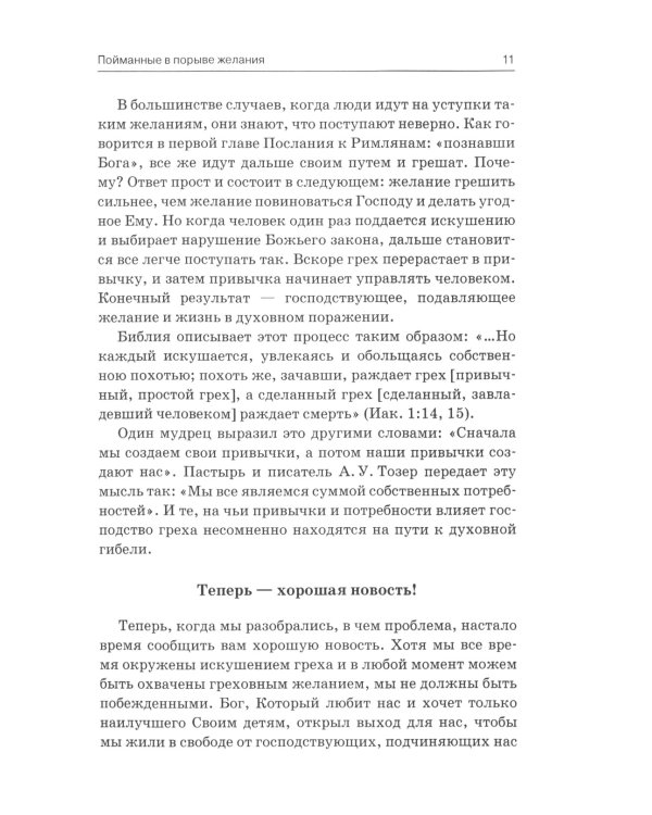 Побеждая греховные желания
