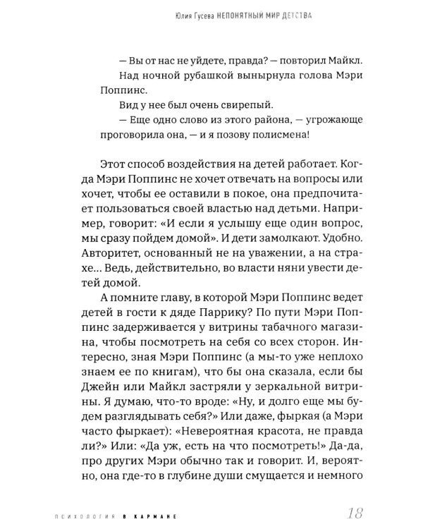 Непонятный мир детства: как понять своего ребенка и подружиться с ним.  2-е изд., дораб. и доп