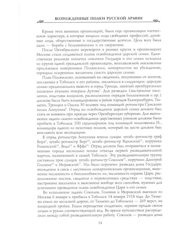 Возрожденные полки Русской армии в Белой борьбе на Юге России
