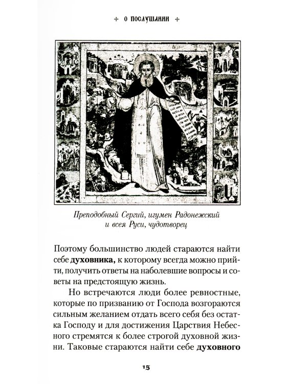 Продолжатель дела Сергиева. Воспоминания о дивном лаврском старце арх. Науме (Байбородине)