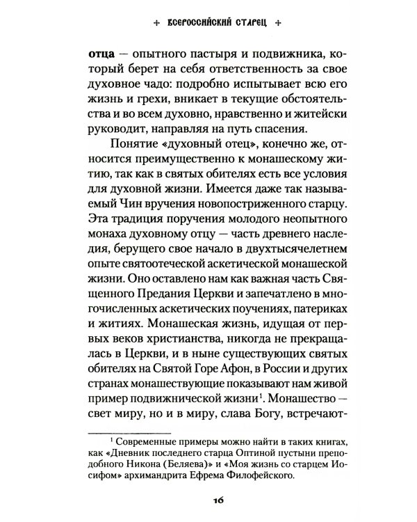 Продолжатель дела Сергиева. Воспоминания о дивном лаврском старце арх. Науме (Байбородине)