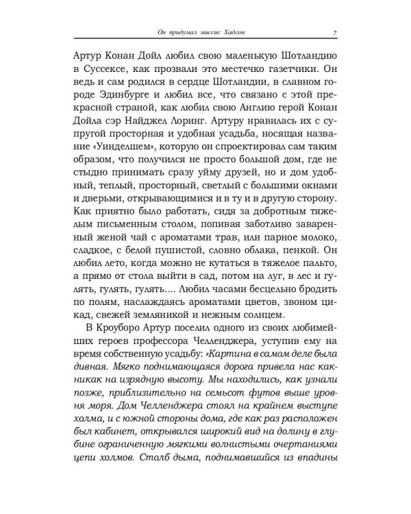 Он придумал миссис Хадсон