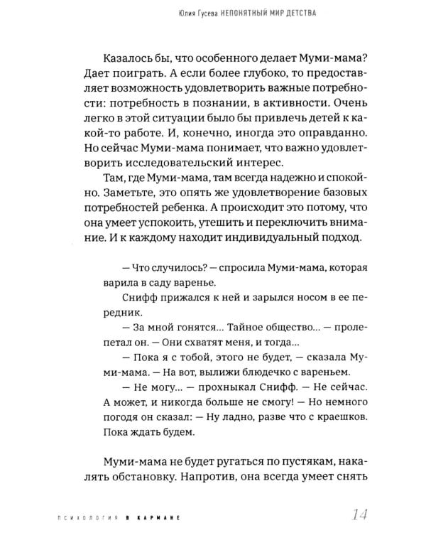 Непонятный мир детства: как понять своего ребенка и подружиться с ним.  2-е изд., дораб. и доп