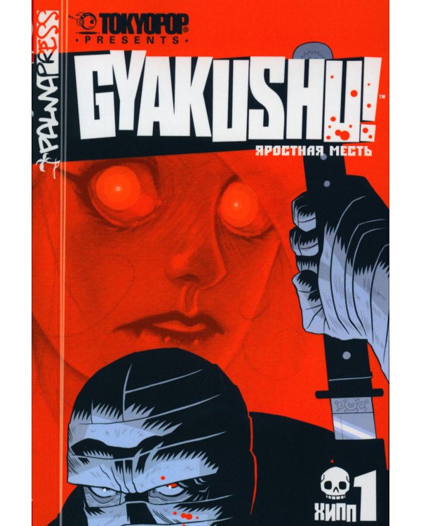 Яростная месть. Т. 1