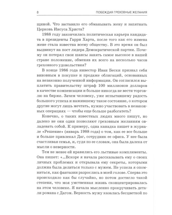 Побеждая греховные желания