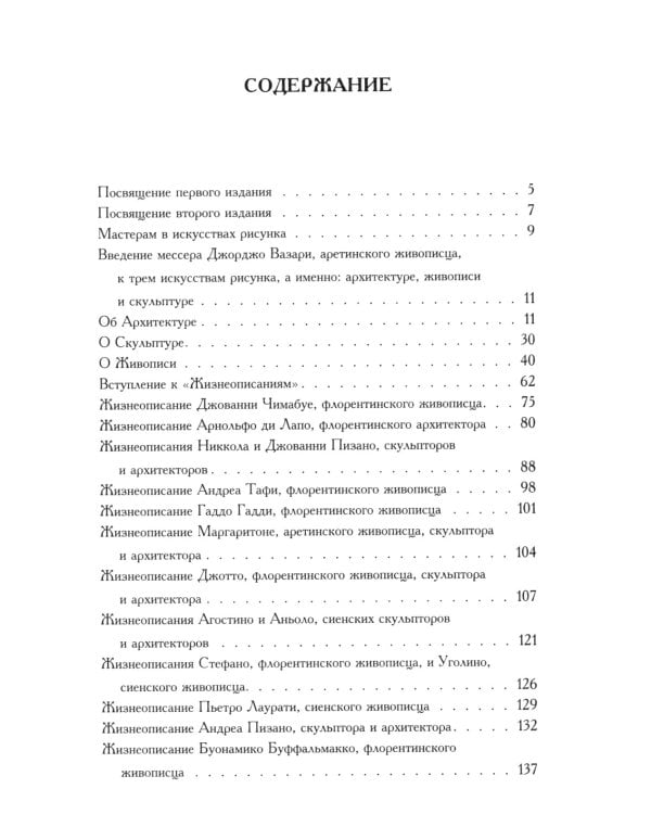 Жизнеописания наиболее знаменитых живописцев, ваятелей и зодчих. Полное издание в одном томе