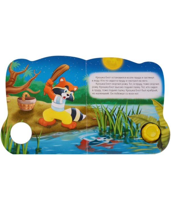 Крошка Енот (Цветик-семицветик)