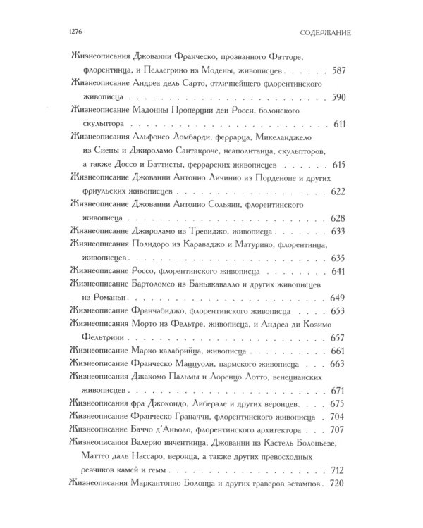 Жизнеописания наиболее знаменитых живописцев, ваятелей и зодчих. Полное издание в одном томе