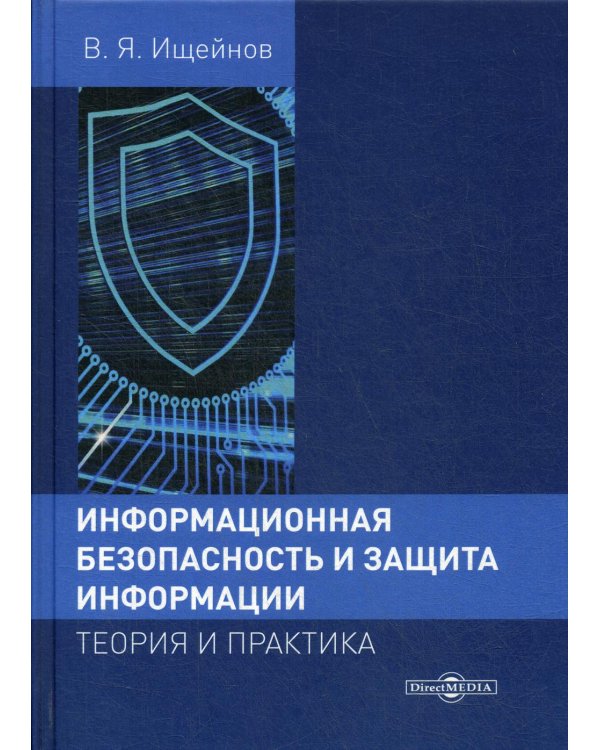 Информационная безопасность и защита информации: теория и практика: Учебное пособие