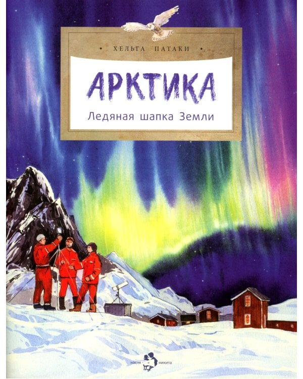 Арктика. Ледяная шапка Земли. Вып. 195. 3-е изд