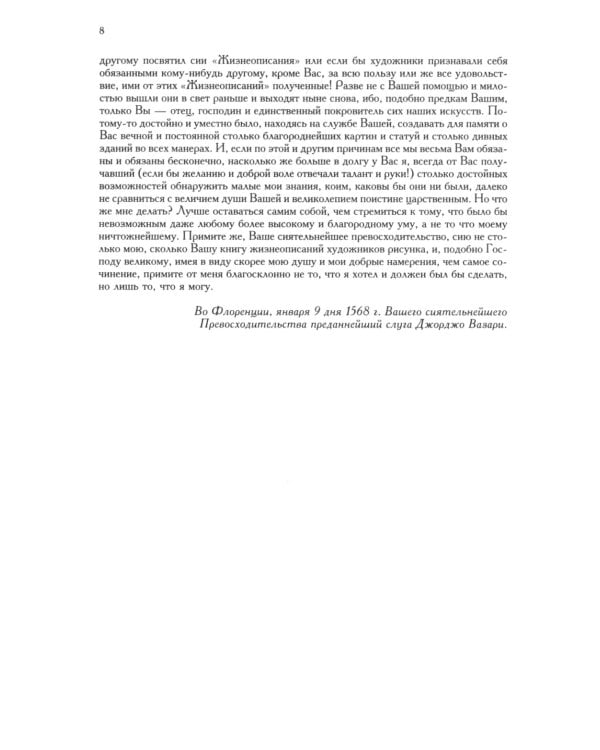 Жизнеописания наиболее знаменитых живописцев, ваятелей и зодчих. Полное издание в одном томе