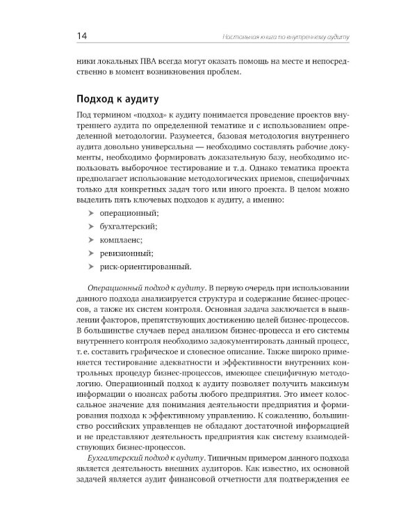Настольная книга по внутреннему аудиту: Риски и бизнес-процессы. 5-е изд