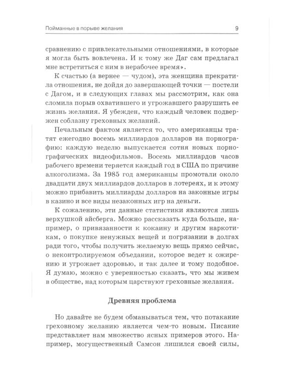 Побеждая греховные желания