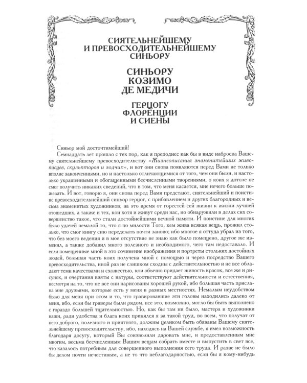 Жизнеописания наиболее знаменитых живописцев, ваятелей и зодчих. Полное издание в одном томе