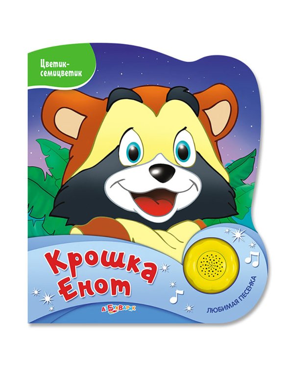 Крошка Енот (Цветик-семицветик)