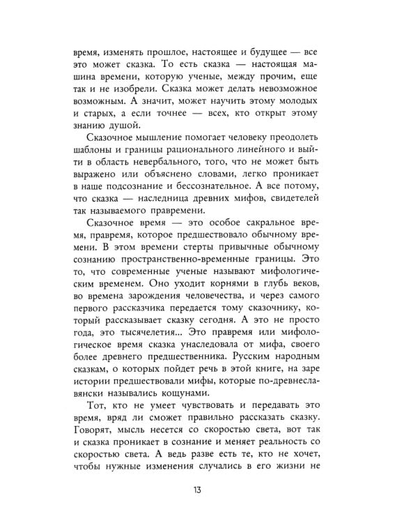 Волшебный код русских сказок