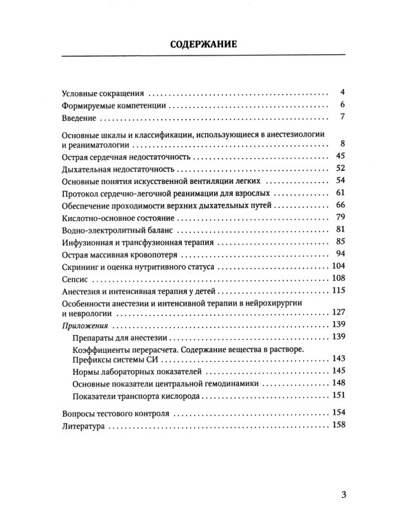 Анестезия и интенсивная терапия при критических состояниях: базовые технологии: Учебное пособие