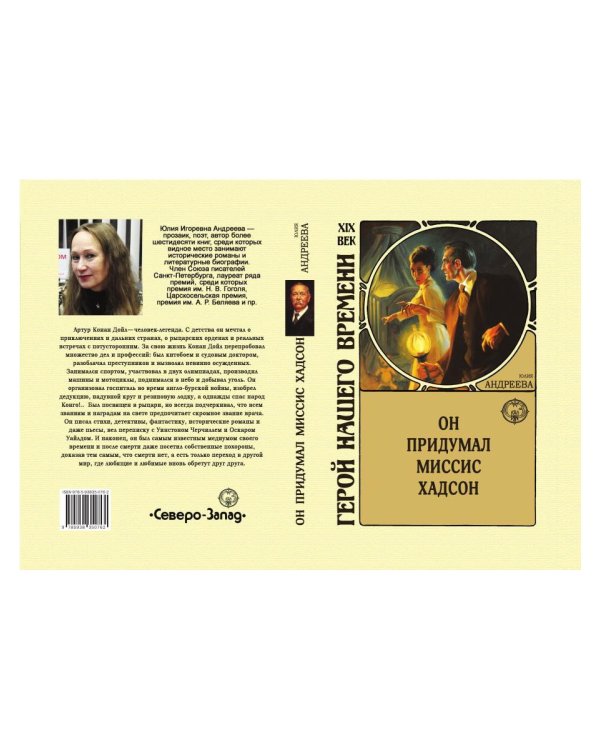 Он придумал миссис Хадсон