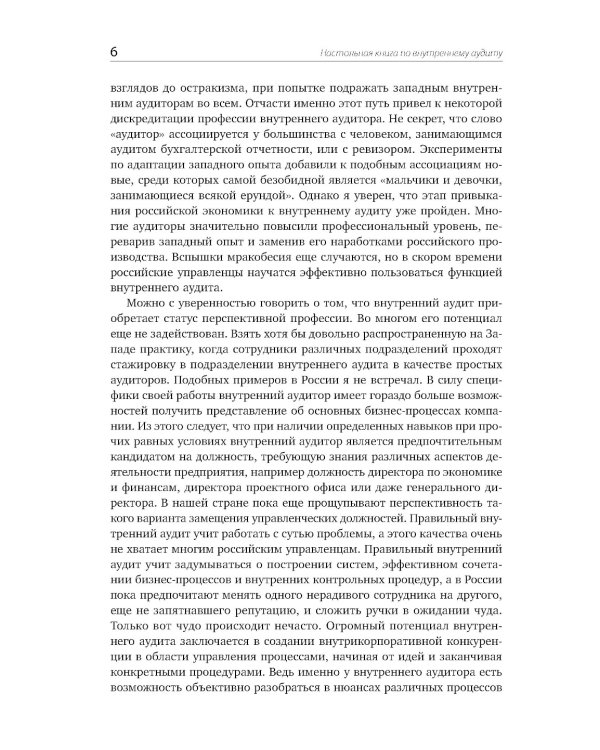 Настольная книга по внутреннему аудиту: Риски и бизнес-процессы. 5-е изд