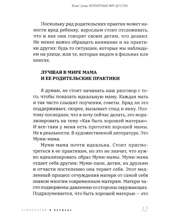 Непонятный мир детства: как понять своего ребенка и подружиться с ним.  2-е изд., дораб. и доп