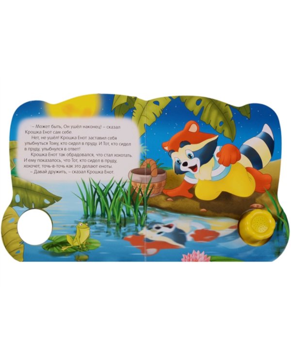 Крошка Енот (Цветик-семицветик)