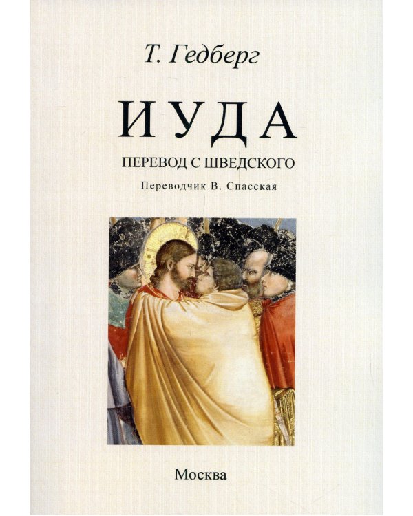 Иуда: роман