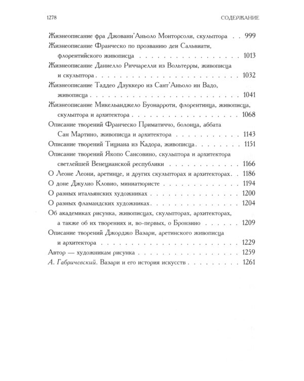 Жизнеописания наиболее знаменитых живописцев, ваятелей и зодчих. Полное издание в одном томе