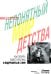 Непонятный мир детства: как понять своего ребенка и подружиться с ним.  2-е изд., дораб. и доп