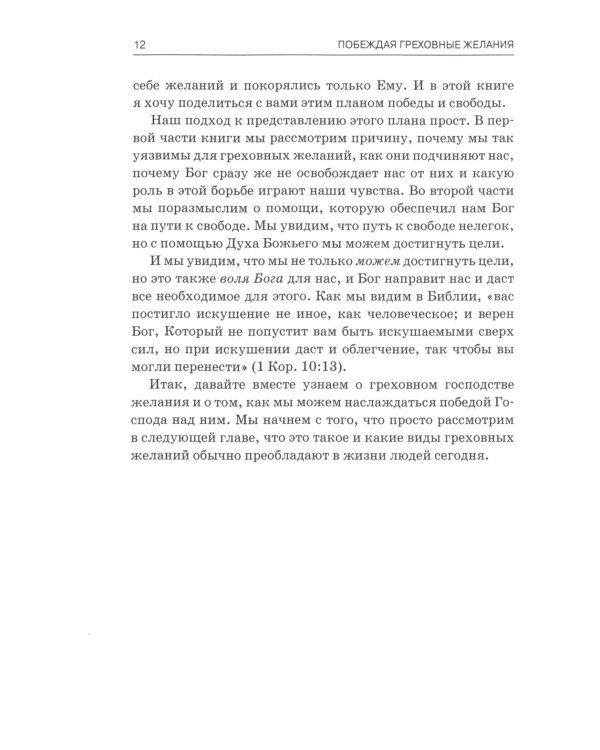 Побеждая греховные желания