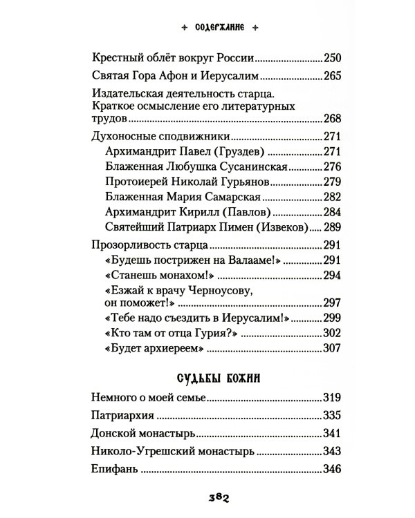 Продолжатель дела Сергиева. Воспоминания о дивном лаврском старце арх. Науме (Байбородине)
