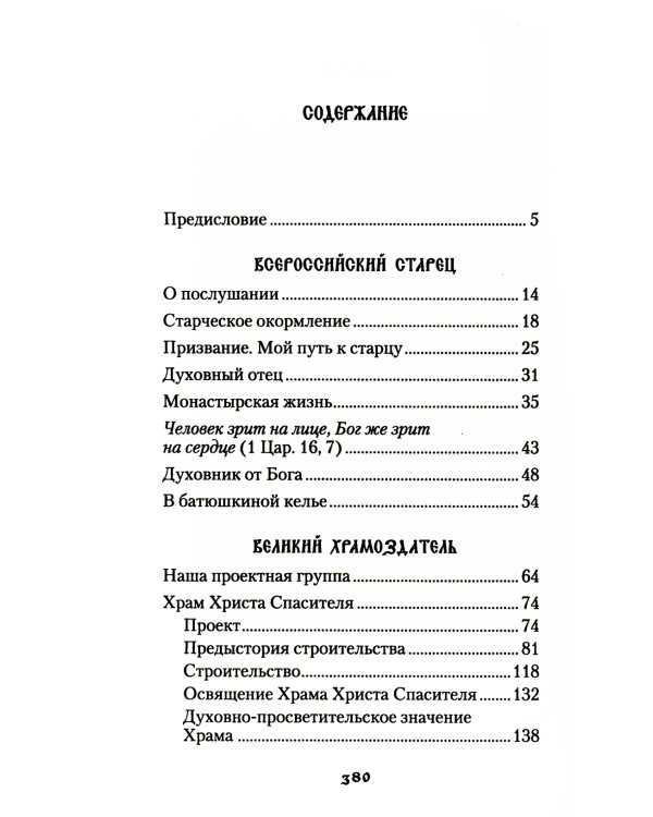 Продолжатель дела Сергиева. Воспоминания о дивном лаврском старце арх. Науме (Байбородине)