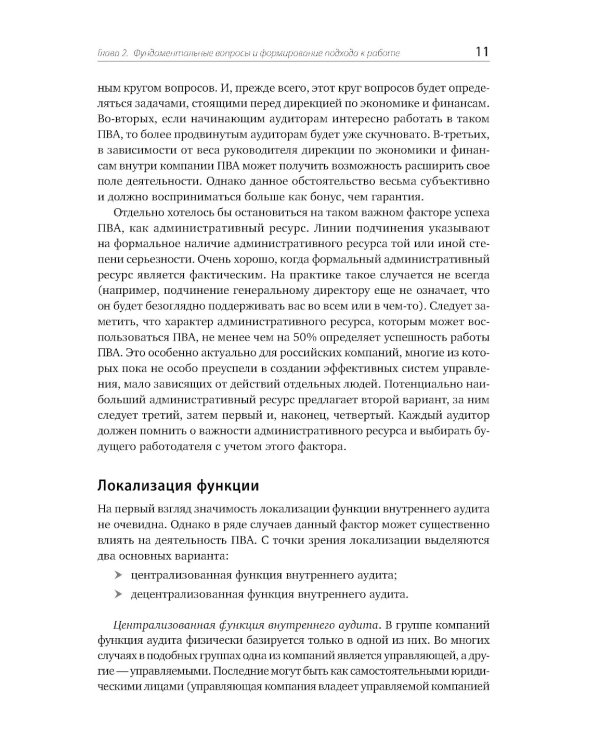 Настольная книга по внутреннему аудиту: Риски и бизнес-процессы. 5-е изд