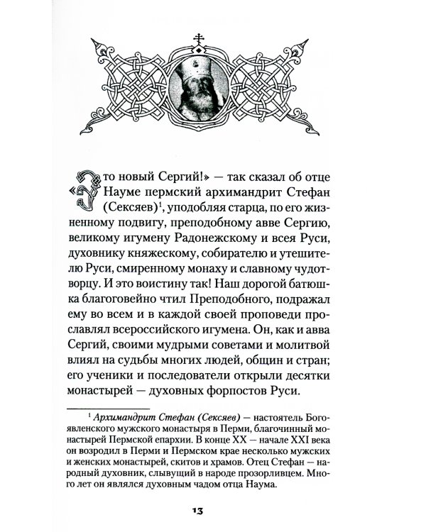 Продолжатель дела Сергиева. Воспоминания о дивном лаврском старце арх. Науме (Байбородине)