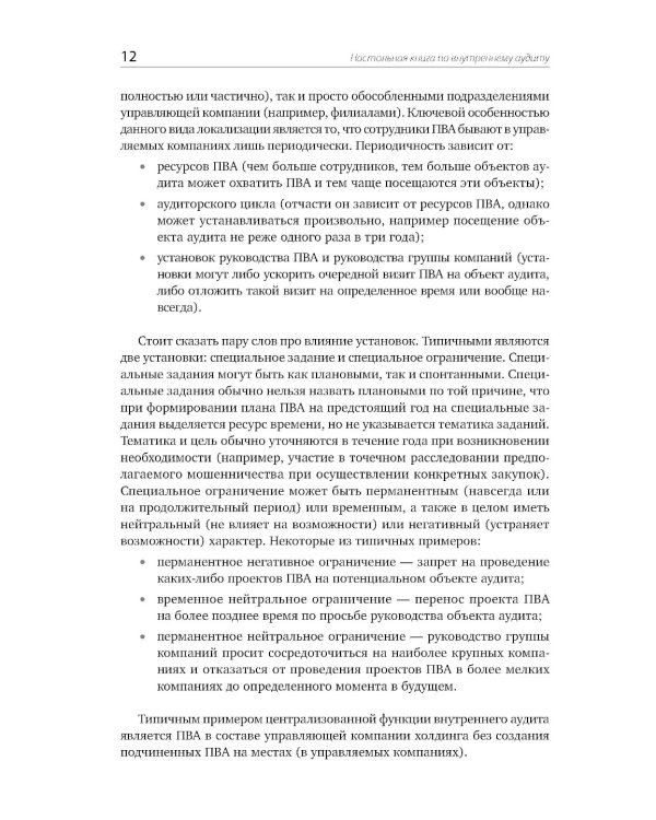 Настольная книга по внутреннему аудиту: Риски и бизнес-процессы. 5-е изд