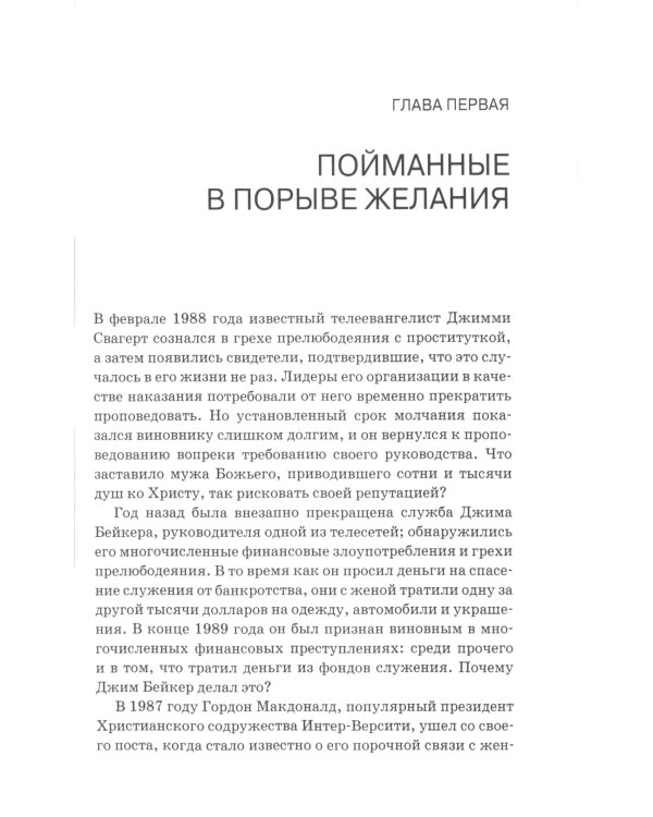 Побеждая греховные желания