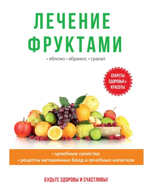 Лечение фруктами