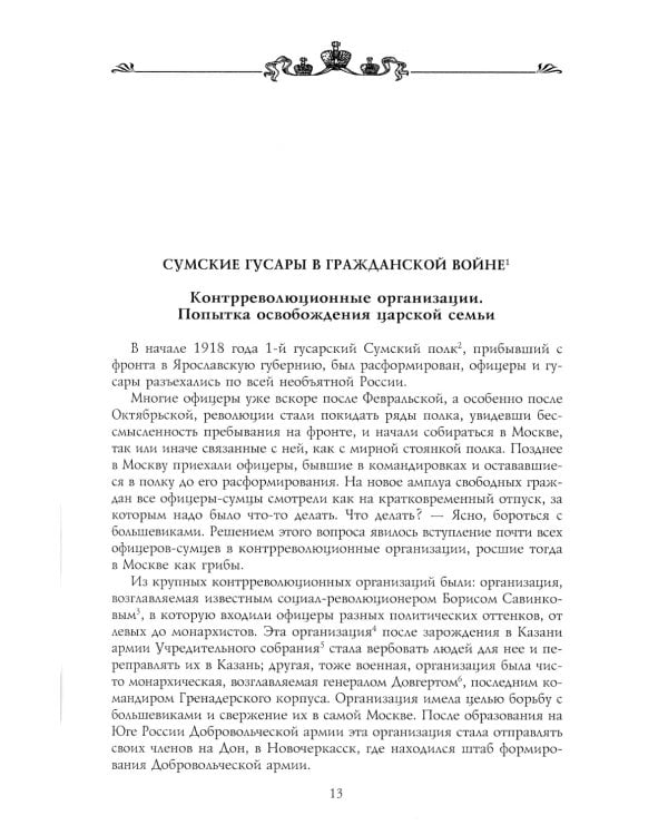 Возрожденные полки Русской армии в Белой борьбе на Юге России