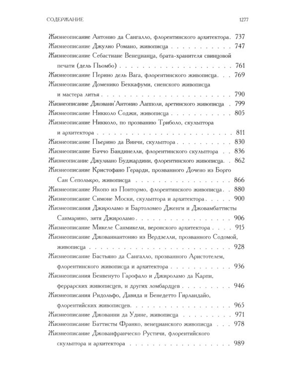 Жизнеописания наиболее знаменитых живописцев, ваятелей и зодчих. Полное издание в одном томе