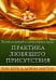 Практика Любящего Присутствия. Внимательное руководство по контакту и открытыми сердцами