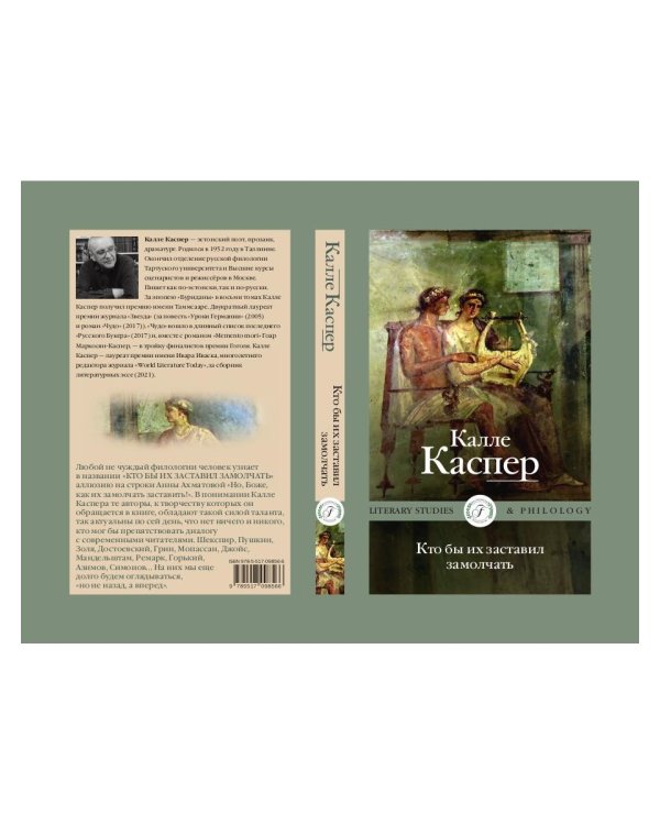 Кто бы их заставил замолчать. Литературные эссе и заметки