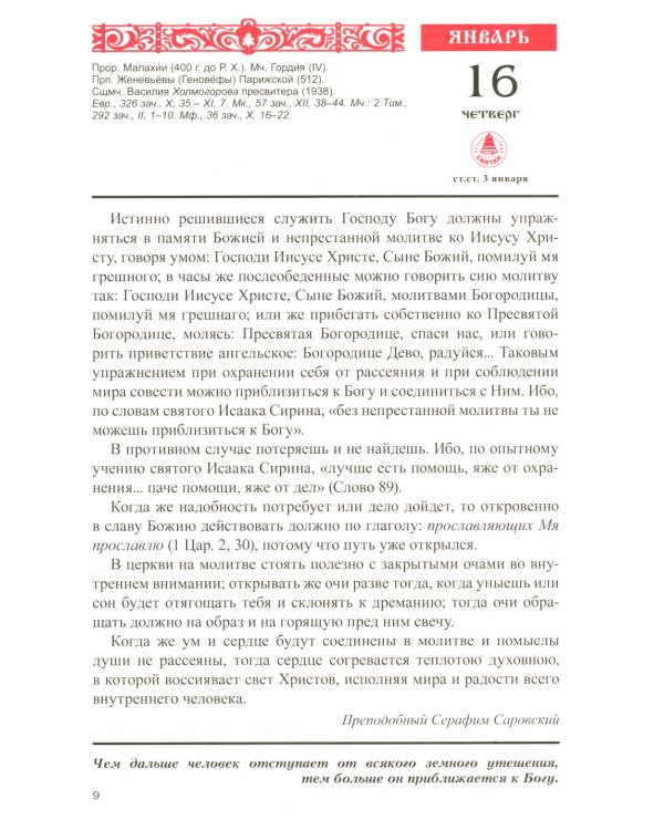 Год души. Православный календарь с чтением на каждый день 2025 год