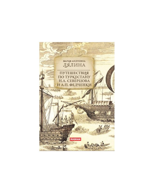 Путешествия по Туркестану Н.А. Северцова и А.П. Федченки