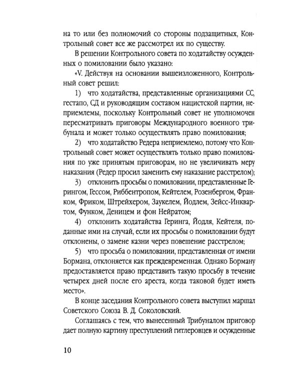Мораль людоедов. Обвинительные речи на Нюрнбергском процессе