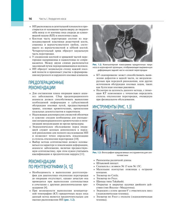 Атлас эндоскопической хирургии околоносовых пазух и основания черепа