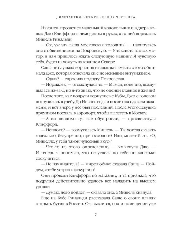 Дилетантки. Четыре черных чертенка